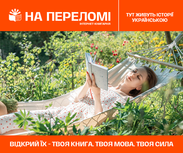 Портал про книги! - 📚 UkrBook — твій путівник у світі книг. Анотації, описи та рекомендації до художніх, наукових і сучасних творів.
